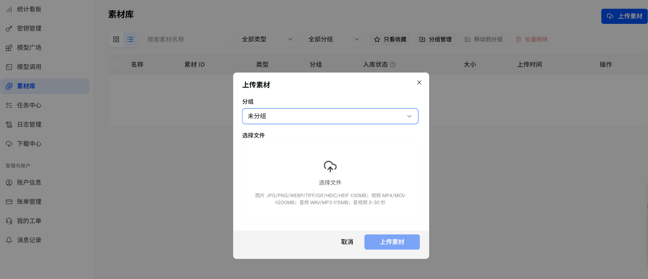 控制台「上传素材」弹窗:选择分组并上传文件